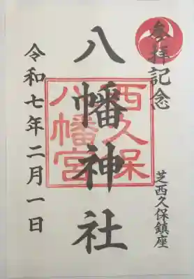 西久保八幡神社(東京都)