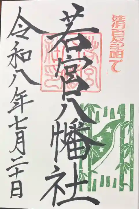 若宮八幡社の御朱印