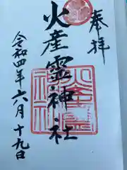 火産霊神社の御朱印