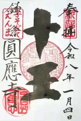 円応寺のご本尊、閻魔大王さまの御朱印、書き置きをいただきました
