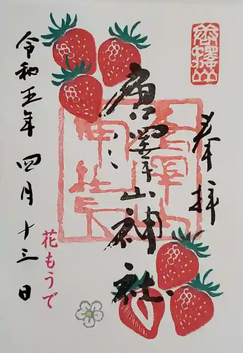 唐澤山神社の御朱印