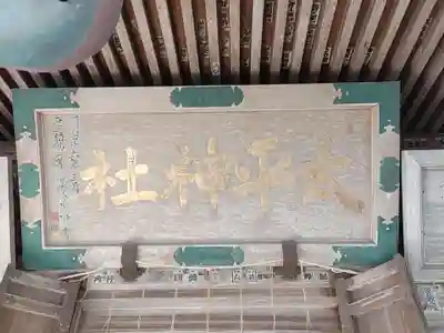 太平山神社(栃木県)