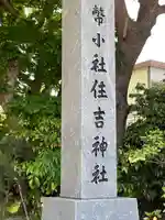 住吉神社のその他建物