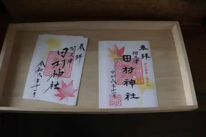 阿久津「田村神社」(郡山市阿久津町)旧社名:伊豆箱根三嶋三社の御朱印
