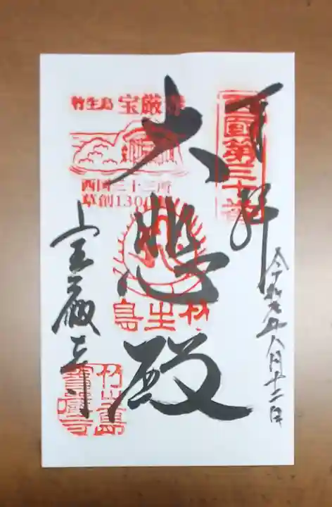 宝厳寺の御朱印