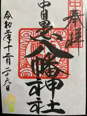 中目黒八幡神社の御朱印