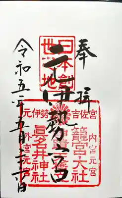 眞名井神社(籠神社奥宮)(京都府)