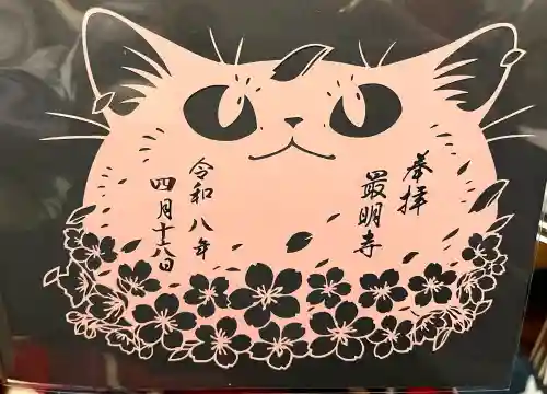 最明寺の御朱印