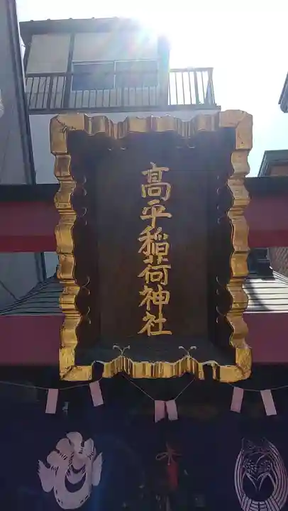 高平稲荷神社(東京都)