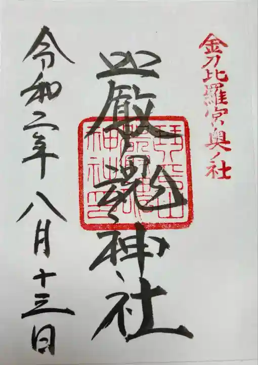 厳魂神社(金刀比羅宮奥社)(香川県)