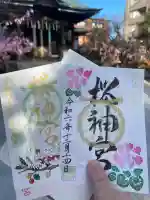 桜神宮の御朱印