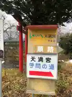 七戸天満宮(青森県)