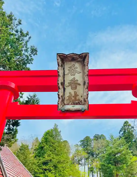 呑香稲荷神社の{uncategorized: "未分類", other: "その他", undefined: "問題あり", building: "その他建物", grave: "お墓", sacred_gate: "鳥居", guardian: "狛犬", statue: "像", buddha: "仏像", history: "歴史", nature: "自然", garden: "庭園", animal: "動物", pagoda: "塔", temizu: "手水舎", mountain_gate: "山門・神門", sanctuary: "本殿・本堂", subordinate: "末社・摂社", art: "芸術", scenery: "景色", jizo: "地蔵", ema: "絵馬", goshuin: "御朱印", omikuji: "おみくじ", items: "授与品その他", amulet: "お守り", goshuincho: "御朱印帳", eats: "食事", festival: "お祭り", votive_dance: "神楽", shichigosan: "七五三参", wedding: "結婚式", experience: "体験その他", initially: "初詣", around: "周辺", anti_infection: "感染症対策"}