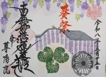 尊陽院の御朱印 2026年05月