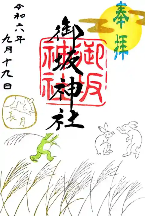 御坂神社の御朱印