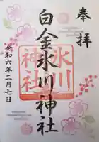 白金氷川神社の御朱印