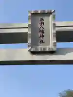 譽田八幡神社のその他建物