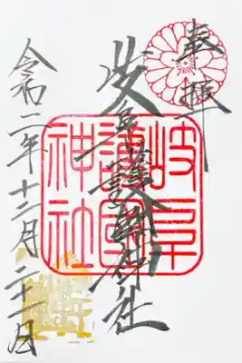 初めての参拝で頂いた書置きの御朱印