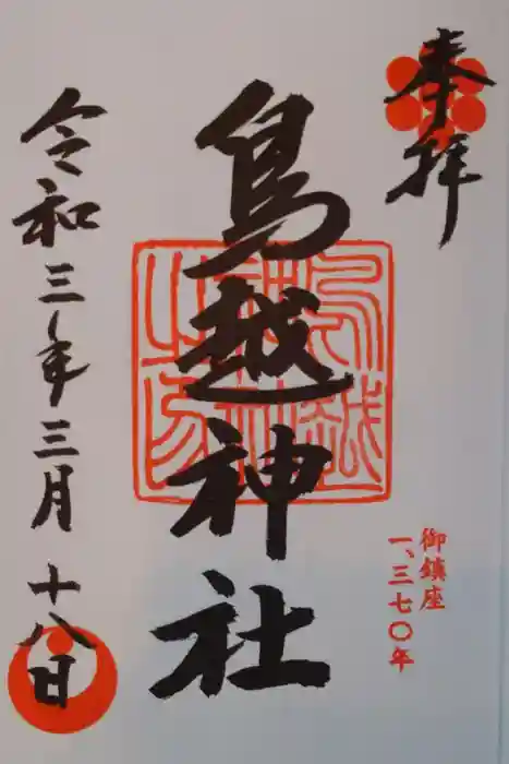 鳥越神社の御朱印