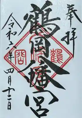 鶴岡八幡宮の御朱印