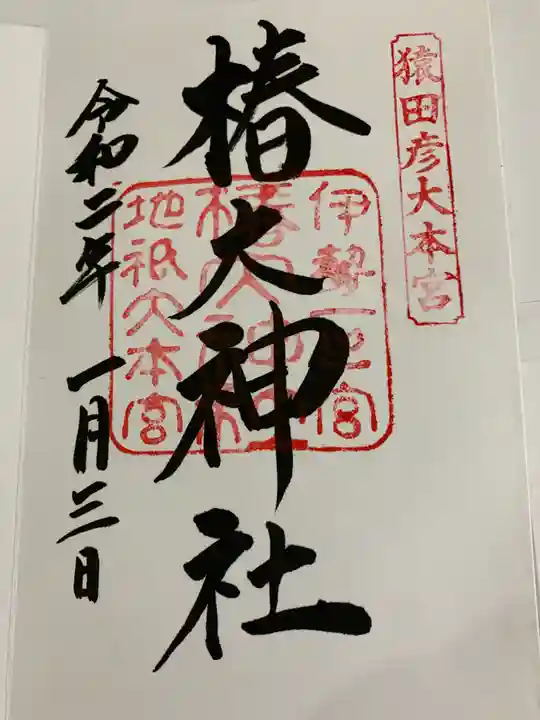 椿大神社の御朱印