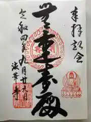 法華寺の御朱印