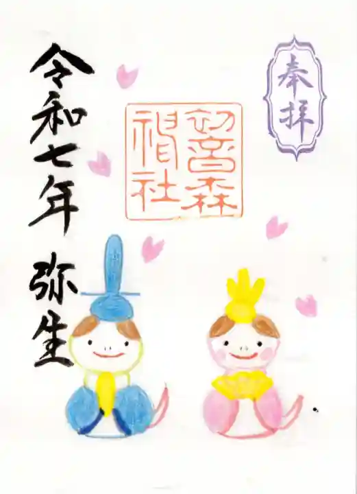 初音森神社の御朱印