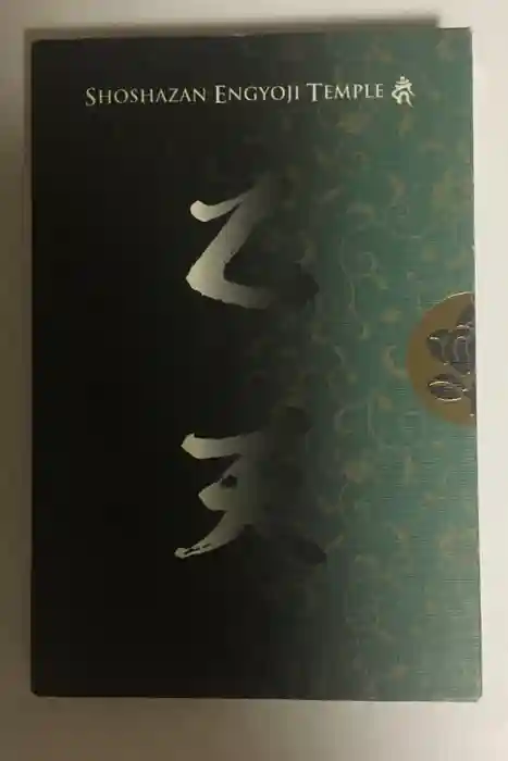 圓教寺の御朱印帳