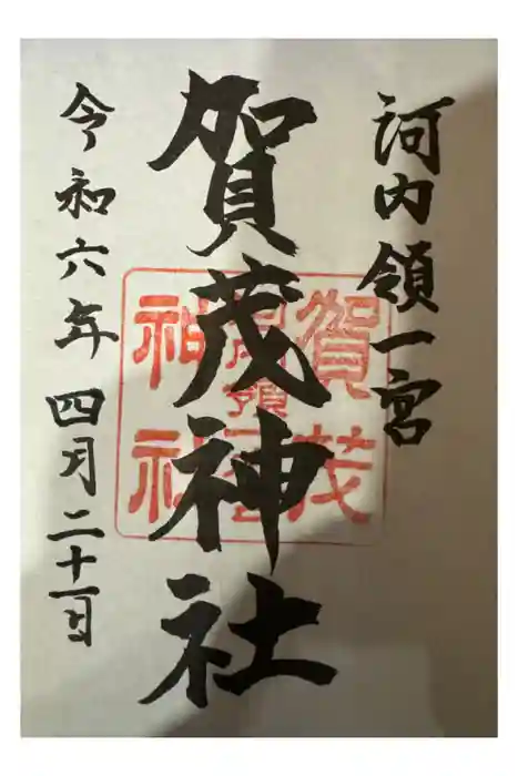 一宮賀茂神社の御朱印