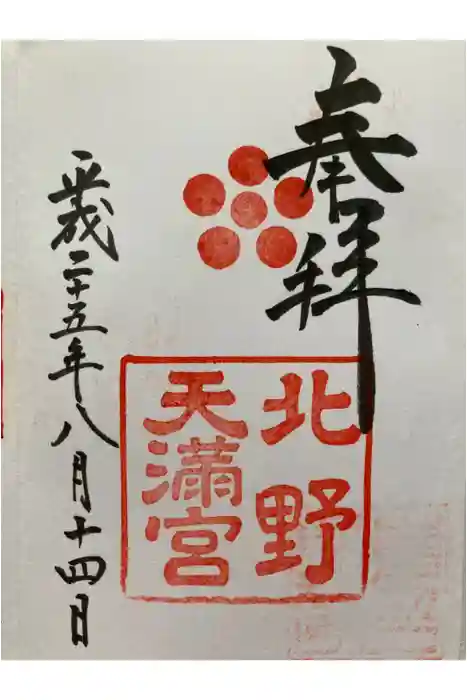 北野天満宮の御朱印