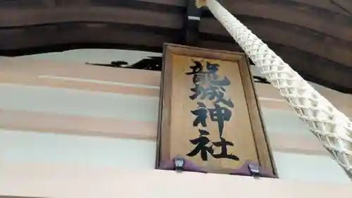 龍城神社(愛知県)