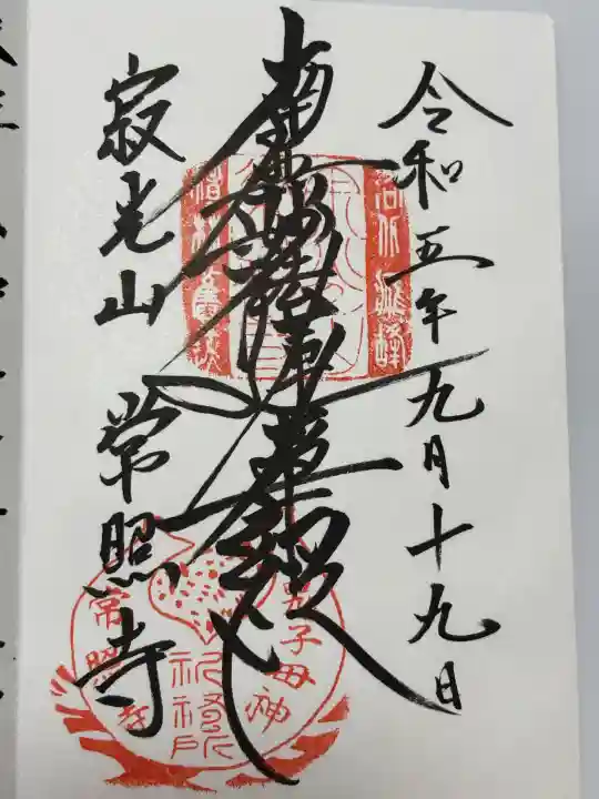 常照寺(京都府)