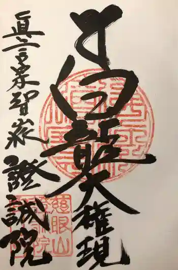 證誠院の御朱印 2020年01月