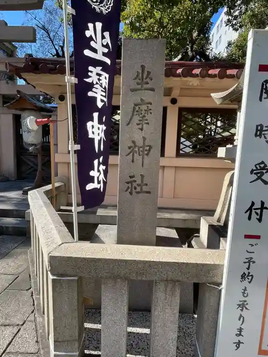 坐摩神社(大阪府)