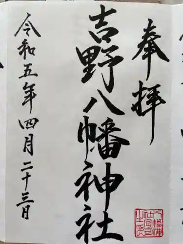 吉野八幡神社(北海道)