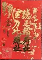 徳王稲荷社・金刀比羅社(愛知県)
