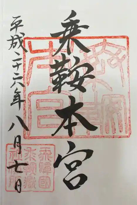 乗鞍本宮の御朱印