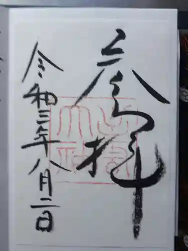 出雲大社の御朱印