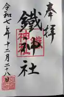 鐵神社の御朱印