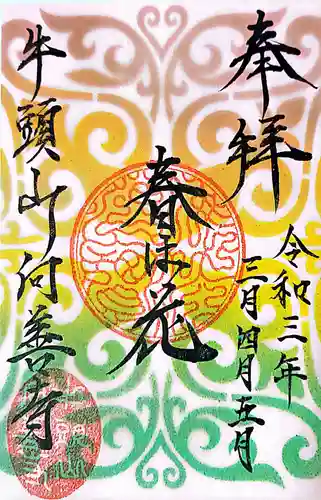 向善寺の御朱印