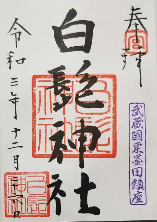 白髭神社(東京都)