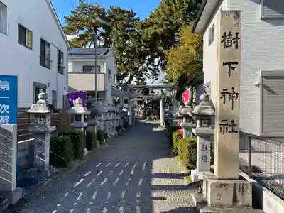 樹下神社(滋賀県)