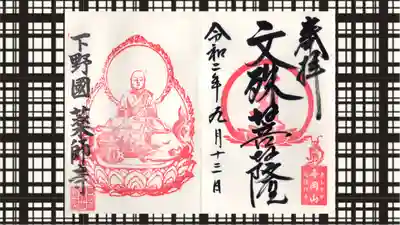 寺岡山元三大師の御朱印