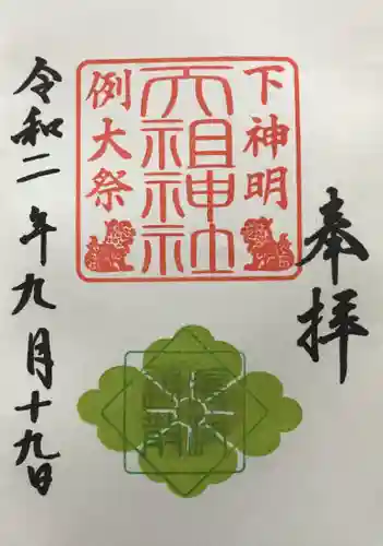 下神明天祖神社の御朱印