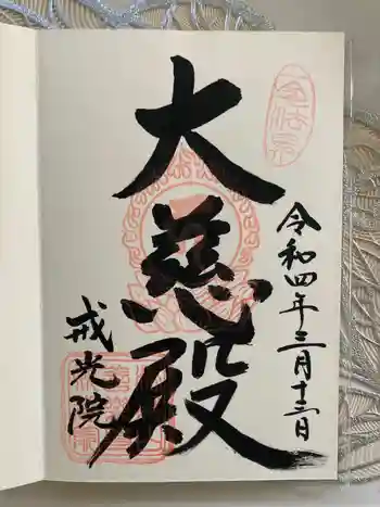 戒光院の御朱印 2023年03月