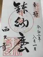 西大寺(奈良県)