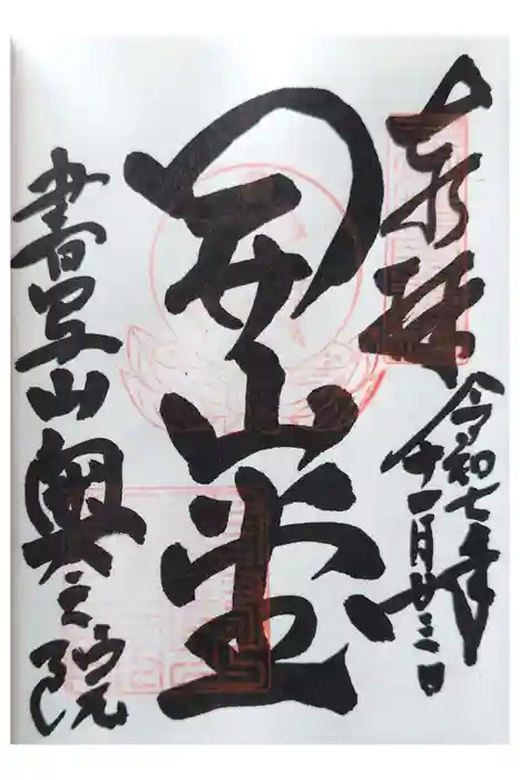 圓教寺の御朱印