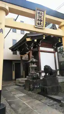 秋葉神社の鳥居