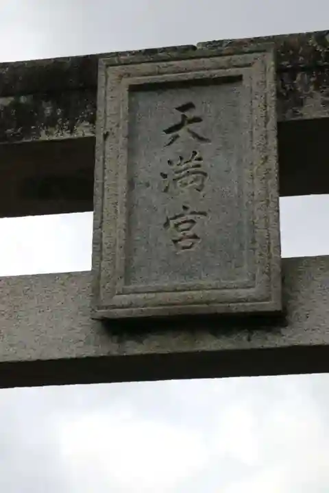 天満社のその他建物