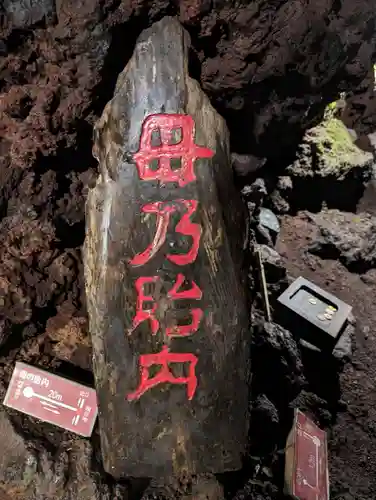 無戸室浅間神社(船津胎内神社)(山梨県)